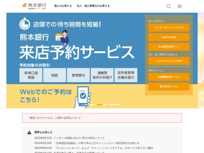 熊本銀行(日本、〒861-8046熊本県熊本市東区石原1丁目1番111号)