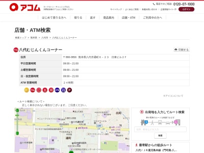 八代むじんくんコーナー(日本、〒866-0856熊本県八代市通町６－２３日東ビル２Ｆ)