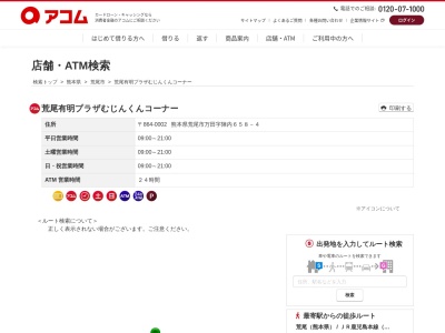 荒尾有明プラザむじんくんコーナー(日本、〒864-0002熊本県荒尾市万田字陣内)