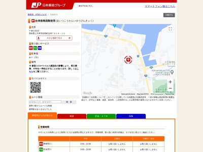 合津港簡易郵便局のクチコミ・評判とホームページ