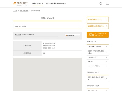 熊本銀行ATM ゆめマート松橋(日本、〒869-0502熊本県宇城市松橋町松橋)