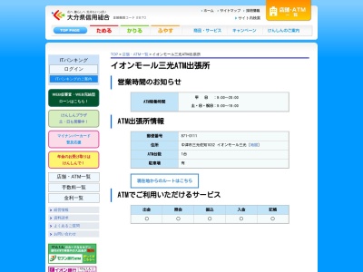 大分県信用組合 イオンモール三光(日本、〒871-0111大分県中津市三光佐知1032)