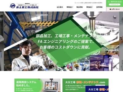 井上機工(株)(日本、〒871-0027大分県中津市上宮永397−1)