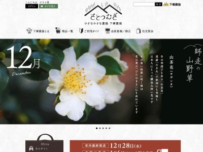 下郷農業協同組合(日本、〒871-0431大分県中津市耶馬溪町大字大島215−4)