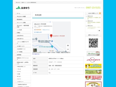 JAはまゆう 市木支所のクチコミ・評判とホームページ