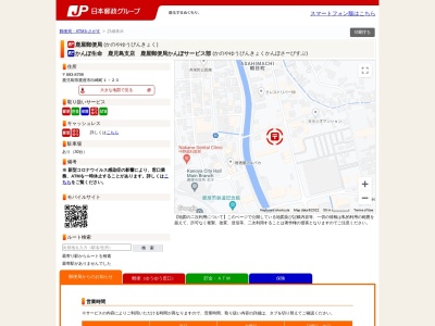 鹿屋郵便局(日本、〒893-8799鹿児島県鹿屋市白崎町1−20)