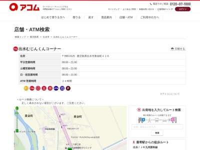 出水むじんくんコーナー(日本、〒899-0125鹿児島県出水市黄金町426)