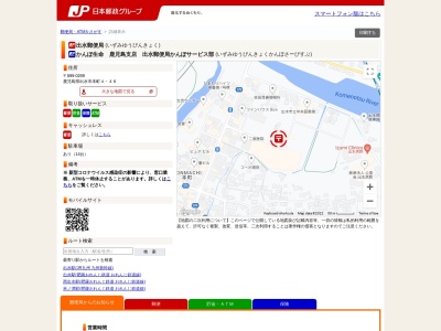 出水郵便局(日本、〒899-0205 鹿児島県出水市本町4−46)