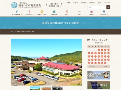 温泉交流の郷南さつまいなほ館(日本、〒899-3516鹿児島県南さつま市金峰町浦之名1430)