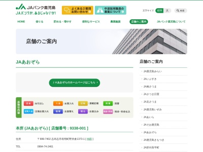 JAあおぞら本所(日本、〒899-7402鹿児島県志布志市有明町野井倉1373−1)
