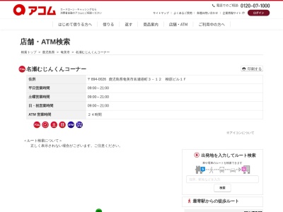 ランキング第8位はクチコミ数「0件」、評価「0.00」で「名瀬むじんくんコーナー」