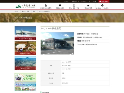 北さつま農協 ルミエール伊佐忠元(日本、〒895-2506鹿児島県伊佐市大口原田2275−2)
