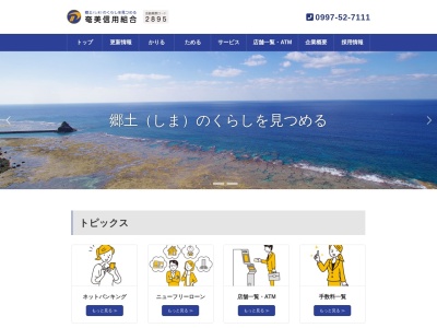 奄美信用組合 沖永良部支店(日本、〒891-9112鹿児島県大島郡和泊町和泊8-6)
