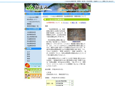 あまみ農業協同組合 知名事業本部(日本、〒891-9213鹿児島県大島郡知名町瀬利覚2117)
