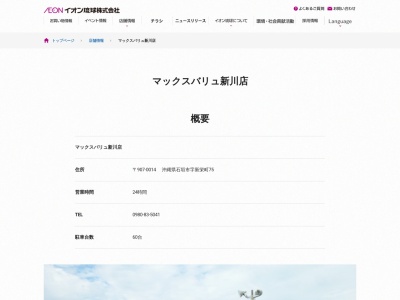 マックスバリュ新川店(日本、〒907-0014 沖縄県石垣市新栄町 石垣市新栄町75)