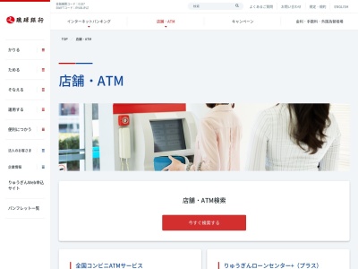 琉球銀行名護支店 名護バスターミナル前出張所ATMのクチコミ・評判とホームページ