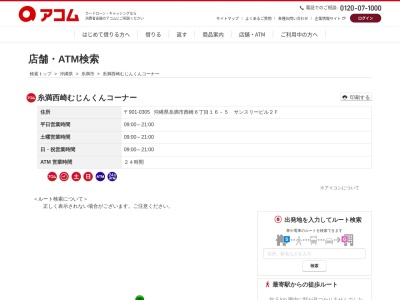 糸満西崎むじんくんコーナー(日本、〒901-0305沖縄県糸満市西崎６丁目１６−５サンスリービル)