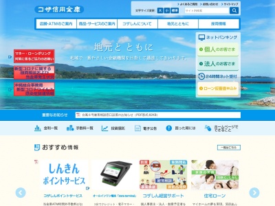 コザ信用金庫(日本、〒904-0023沖縄県沖縄市久保田3-1-12)