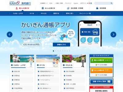沖縄海邦銀行のクチコミ・評判とホームページ