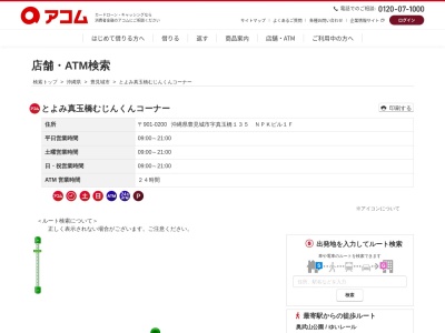 ランキング第4位はクチコミ数「0件」、評価「0.00」で「とよみ真玉橋むじんくんコーナー」