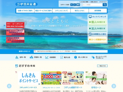 コザ信用金庫(日本、〒904-0115沖縄県中頭郡北谷町美浜（字）８−３)