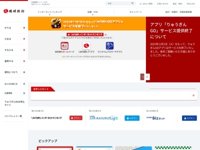 琉球銀行のクチコミ・評判とホームページ