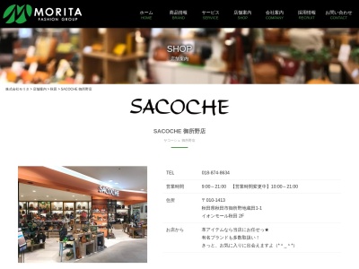 サコーシュ御所野店(秋田県秋田市御所野地蔵田1-1-1)