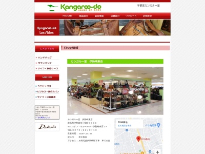 カンガルー堂伊勢崎東店(群馬県伊勢崎市三室町5330)