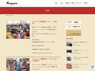 カワノバッグ我孫子店(千葉県我孫子市本町3-2-1)