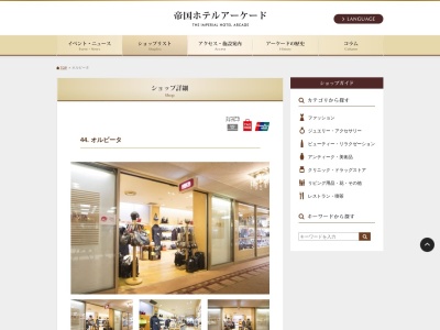 オルビータ帝国ホテル店(東京都千代田区内幸町1-1-1)