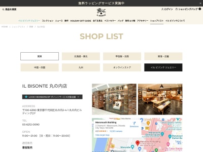 イルビゾンテ丸の内店(東京都千代田区丸の内2-4-1)