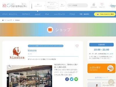 キソラ東京ソラマチ店(東京都墨田区押上1-1-2)