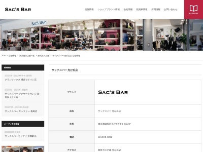 SAC’SBAR光が丘店(東京都練馬区光が丘5-1-1)