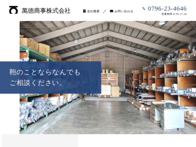 萬徳商事(兵庫県豊岡市九日市上町817-10)