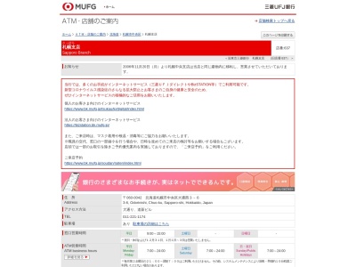三菱UFJ銀行札幌支店(北海道札幌市中央区大通西3-6)