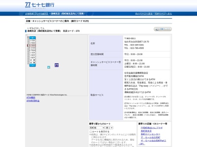七十七銀行長町南支店(宮城県仙台市太白区長町7-19-70)