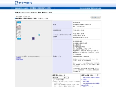 七十七銀行本店(宮城県仙台市青葉区中央3-3-20)