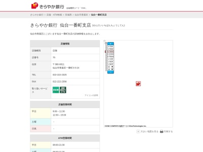 きらやか銀行仙台一番町支店(宮城県仙台市青葉区一番町3-3-24)