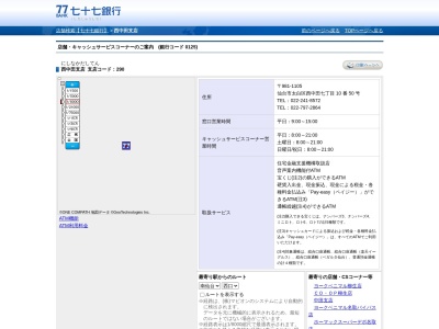 七十七銀行西中田支店(宮城県仙台市太白区西中田7-10-50)