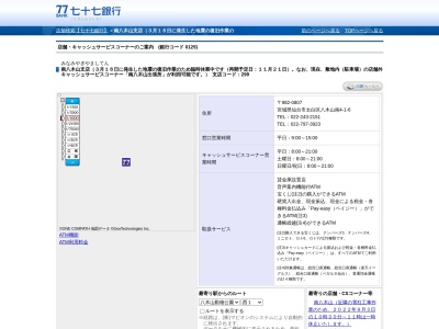 七十七銀行南八木山支店(宮城県仙台市太白区八木山南4-1-6)