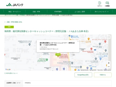 ランキング第8位はクチコミ数「1件」、評価「4.4」で「JAバンク ATM 能代厚生医療センターキャッシュコーナー」