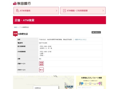 秋田銀行刈和野支店(秋田県大仙市刈和野字本町5)
