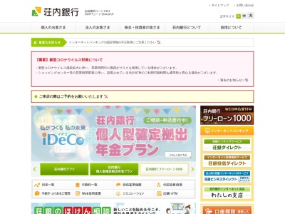 荘内銀行酒田東支店のクチコミ・評判とホームページ