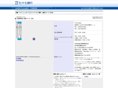 七十七銀行小名浜支店(福島県いわき市小名浜寺廻町3-1)