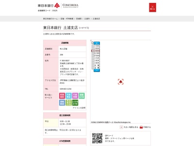 東日本銀行土浦支店(茨城県土浦市桜町1-8-8)