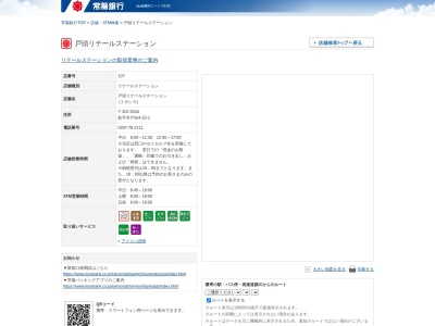 常陽銀行戸頭支店(茨城県取手市戸頭4-22-1)