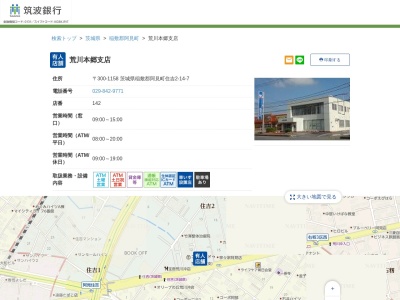 筑波銀行荒川本郷支店(茨城県稲敷郡阿見町住吉2-14-7)