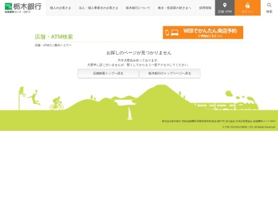 栃木銀行河内支店のクチコミ・評判とホームページ