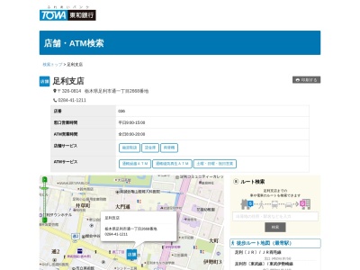 東和銀行足利支店(栃木県足利市通1-2668)