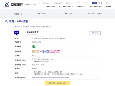 京葉銀行海浜幕張支店(千葉県千葉市美浜区打瀬2-4-102)